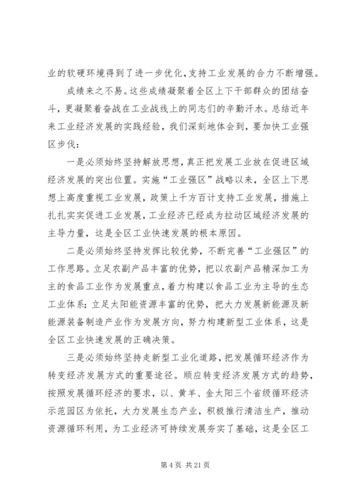 区长在工业强区工作会讲话.docx