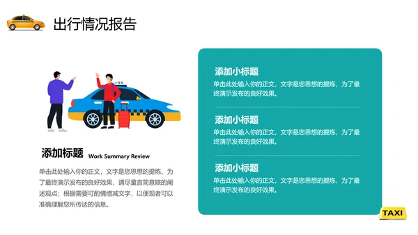 出租车公司行业年终总结通用PPT