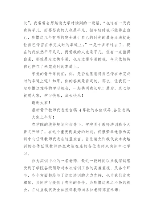 最新骨干教师代表发言稿.docx