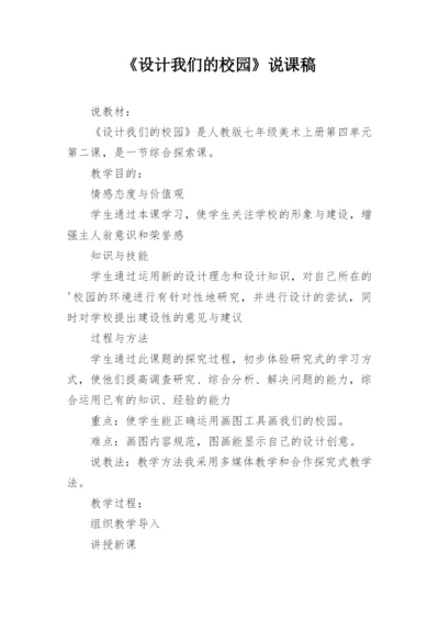 《设计我们的校园》说课稿.docx