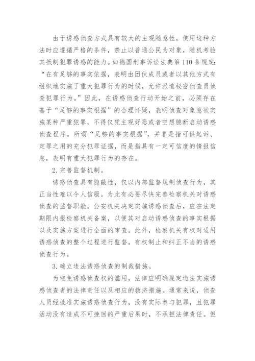 略论诱惑侦查的法律规制--司法制度论文.docx