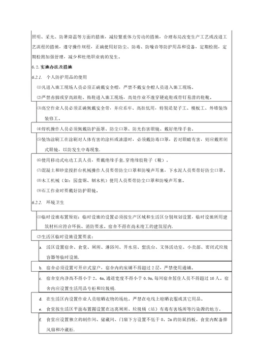 安全技术交底环境职业健康安全