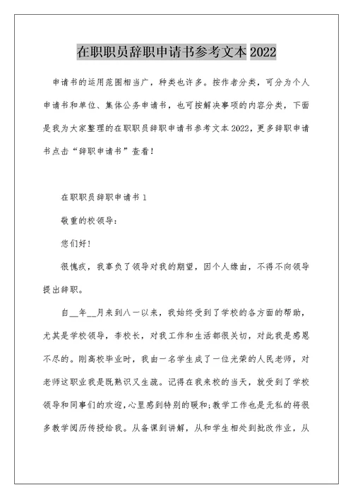 在职职员辞职申请书参考文本2022