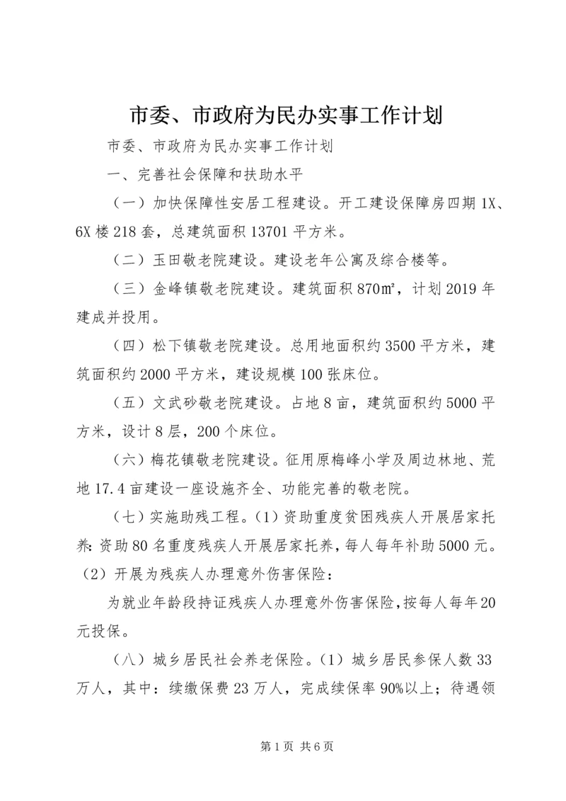 市委、市政府为民办实事工作计划 (2).docx