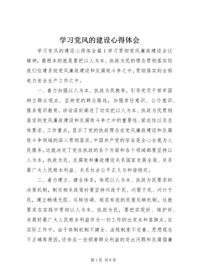 学习党风的建设心得体会.docx