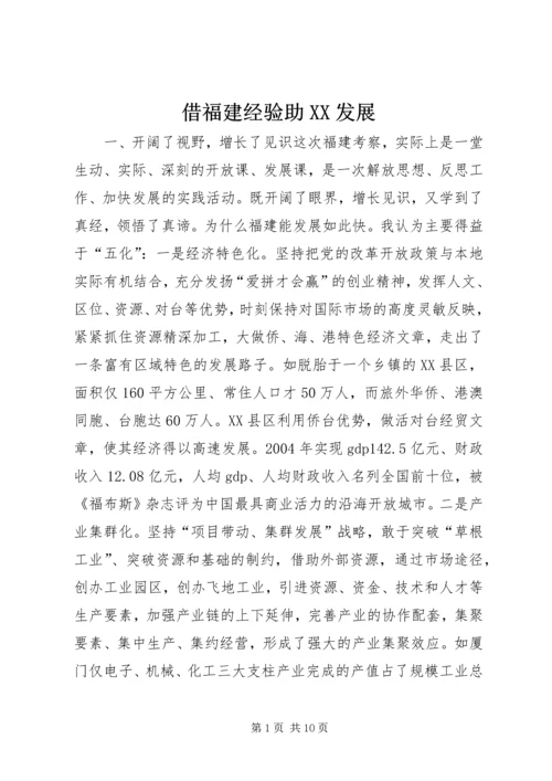借福建经验助XX发展.docx