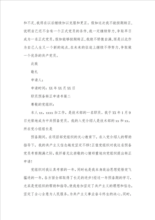 2021年职员预备转正申请书范文