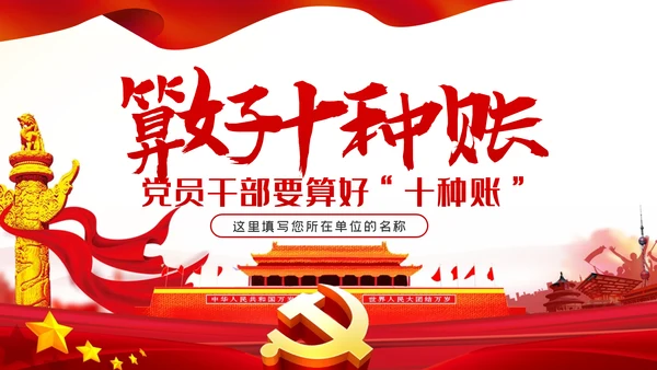 党员干部要算好十种账全面从严治党PPT