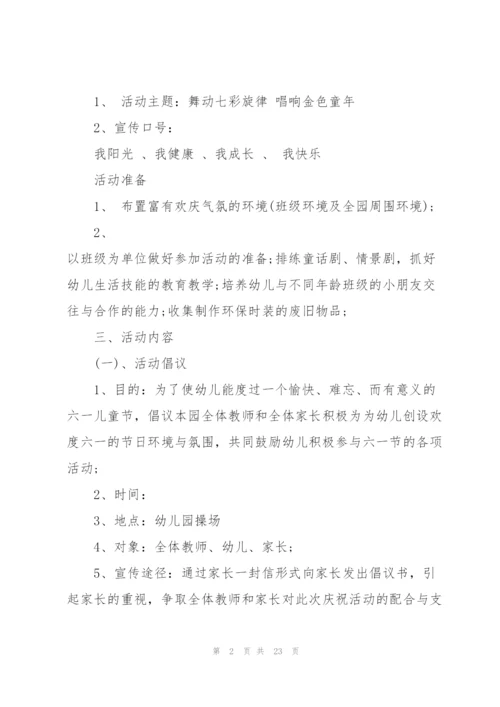 幼儿园六一活动策划方案.docx