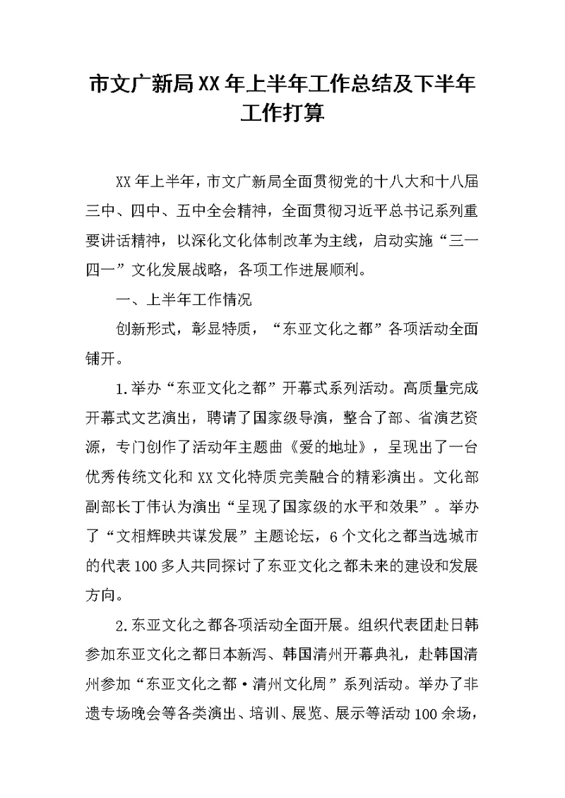 市文广新局XX年上半年工作总结及下半年工作打算
