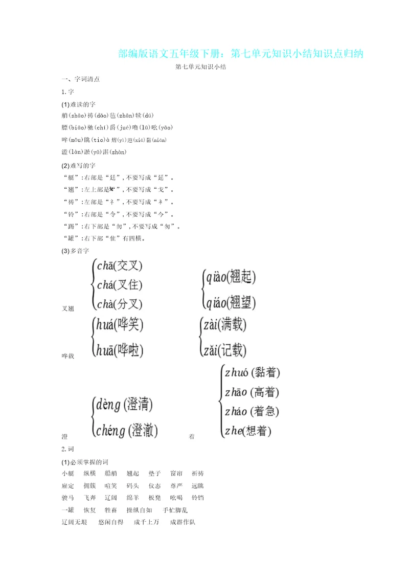 新教材部编版语文五年级下册第七单元知识小结知识点归纳