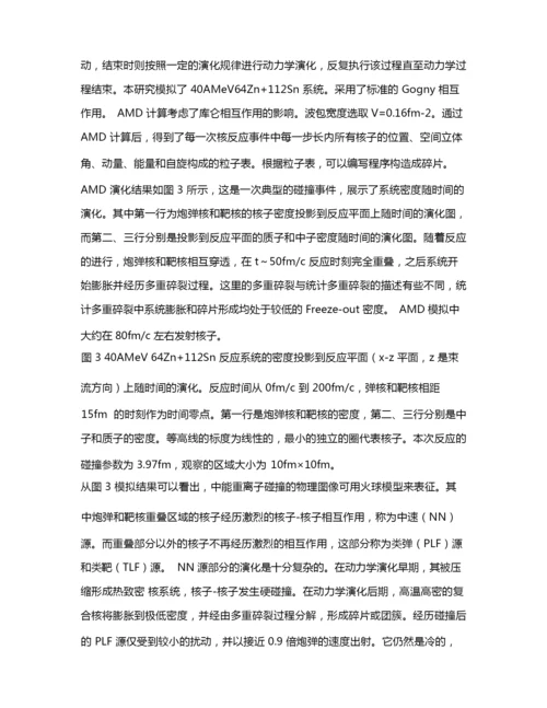 基于反对称化分子动力学模型模拟中能重离子碰撞核反应过程.docx