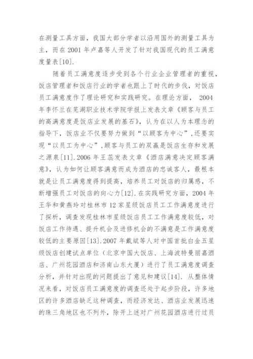 员工满意度的论文开题报告.docx