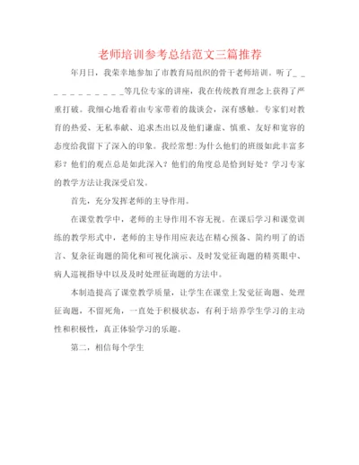 精编之教师培训参考总结范文三篇推荐.docx