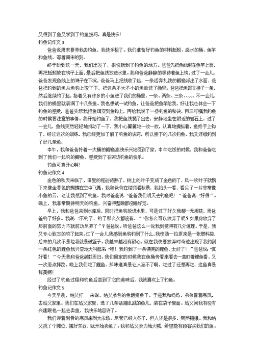 【热】钓鱼记作文