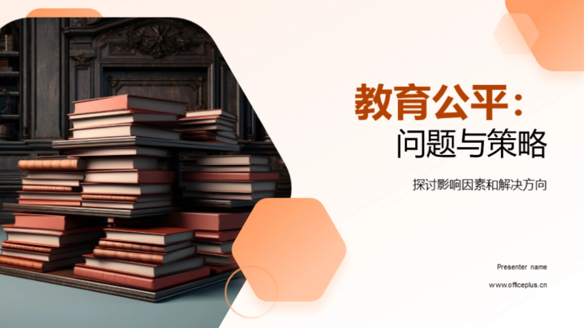 教育公平：问题与策略