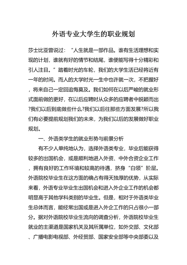 外语专业大学生的职业规划