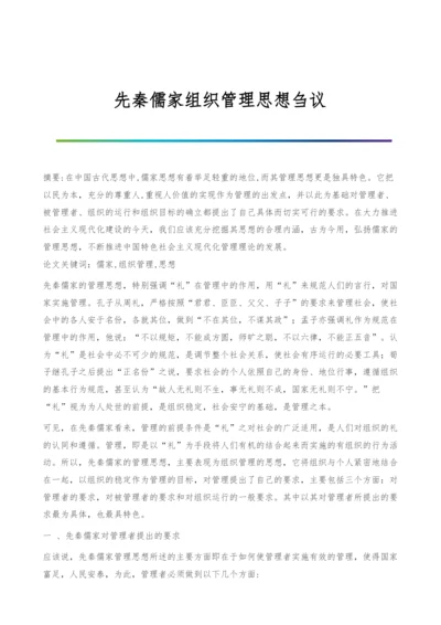 先秦儒家组织管理思想刍议.docx