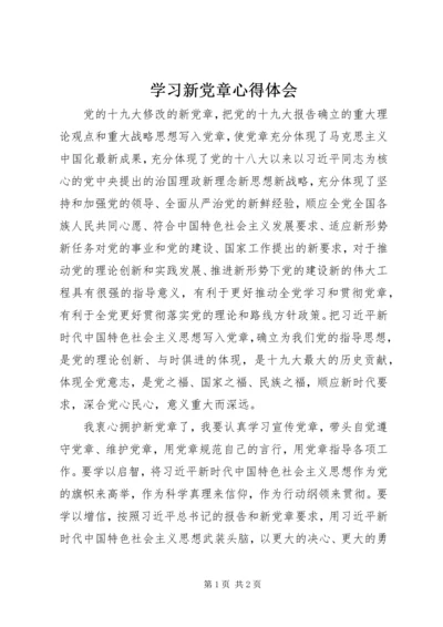 学习新党章心得体会 (23).docx