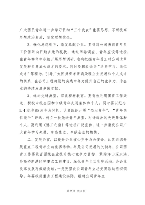 年工作计划(公司团委) (5).docx