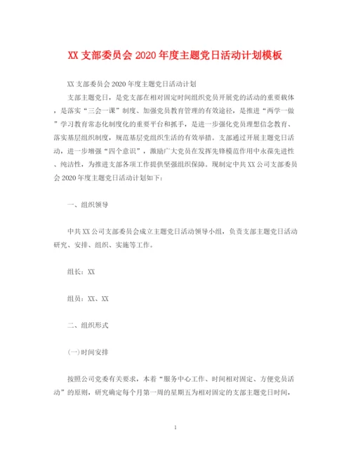 精编之支部委员会年度主题党日活动计划模板.docx