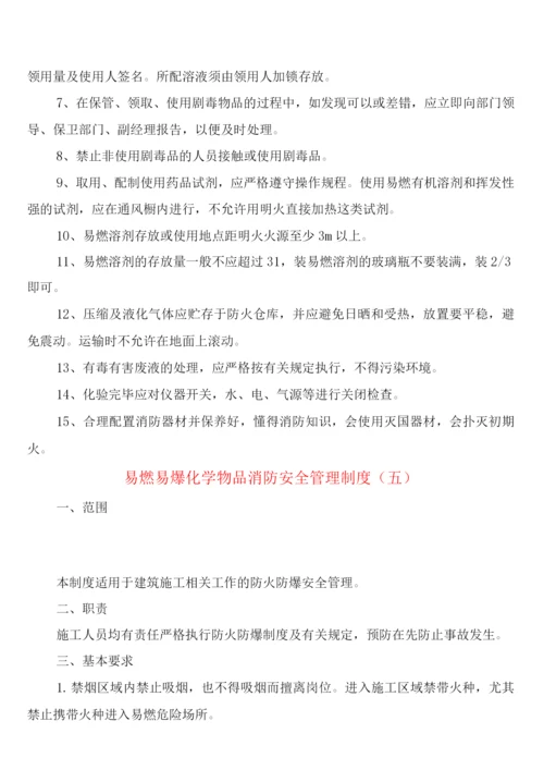 易燃易爆化学物品消防安全管理制度(5篇).docx