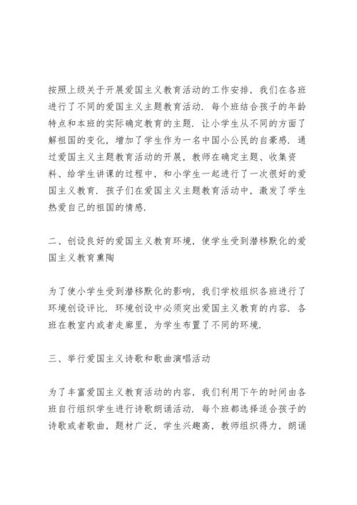 爱国主义主题的教育活动总结范文.docx