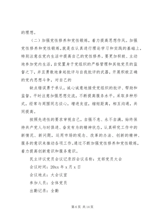 支部党员民主评议党员会议记录6篇.docx