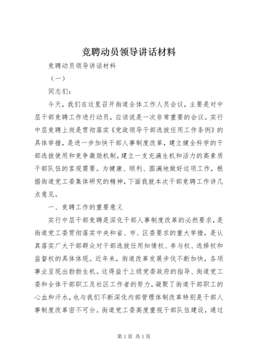 竞聘动员领导讲话材料.docx