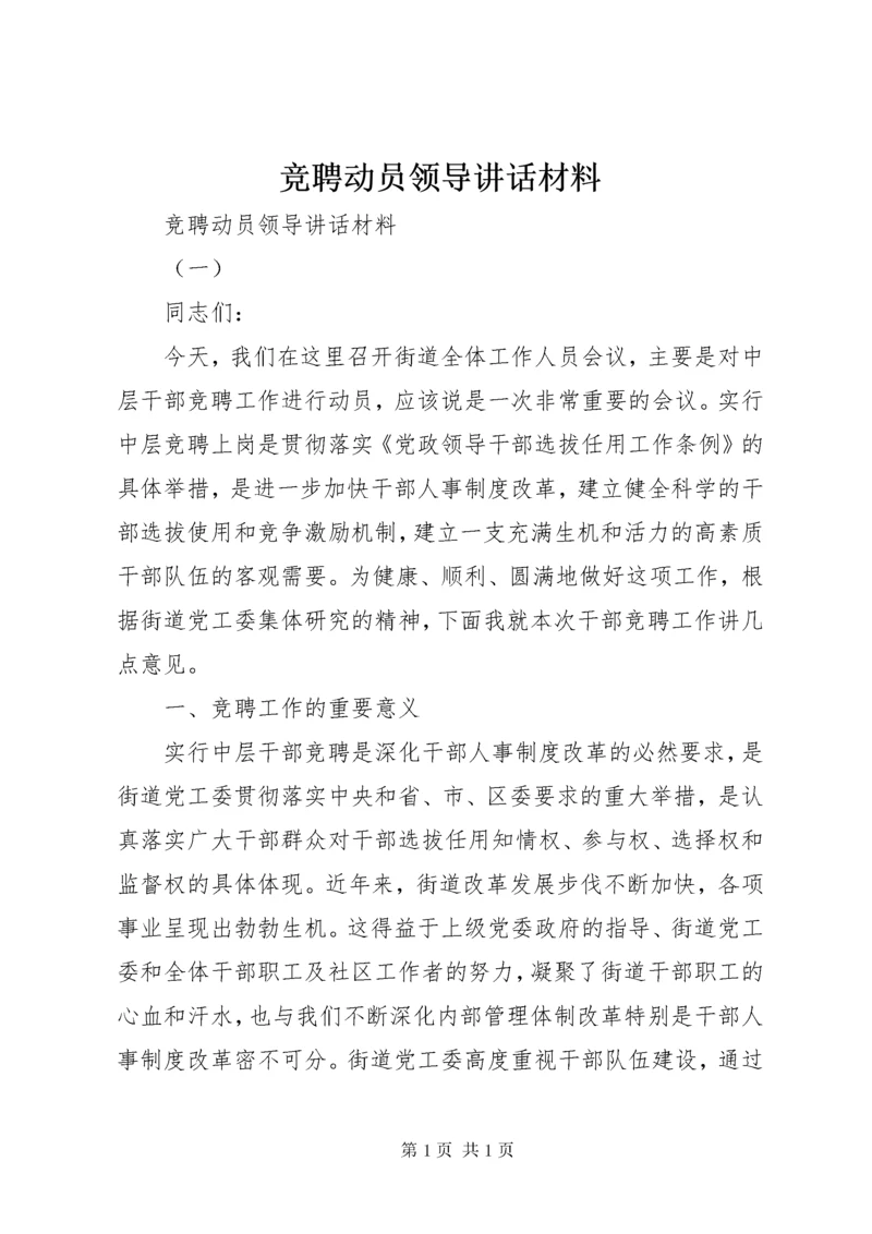 竞聘动员领导讲话材料.docx