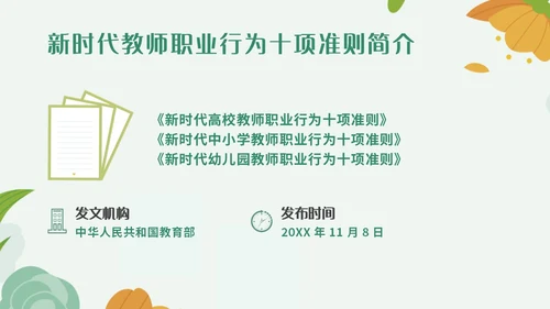 绿色小清新简约插画幼儿园教师行为准则培训PPT模板