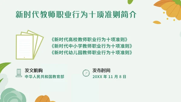 绿色小清新简约插画幼儿园教师行为准则培训PPT模板