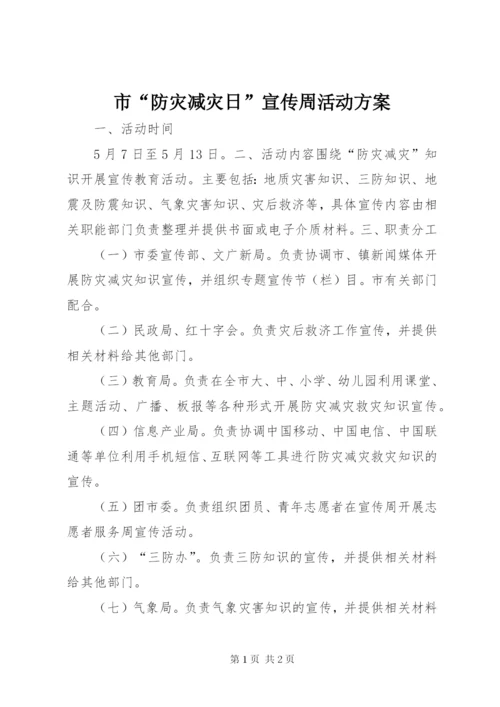 市“防灾减灾日”宣传周活动方案.docx