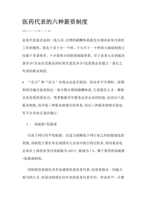 医药代表的六种薪资制度.docx