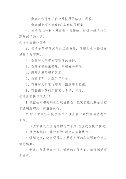 秩序主管岗位职责_7.docx