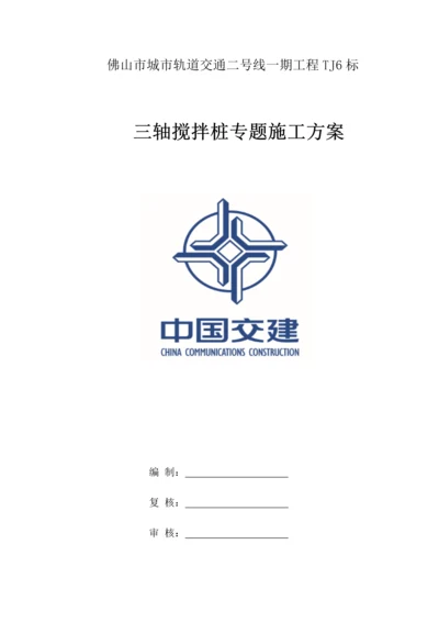 三轴搅拌桩专项综合项目施工专项方案.docx