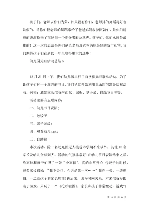 幼儿园元旦活动总结15篇.docx