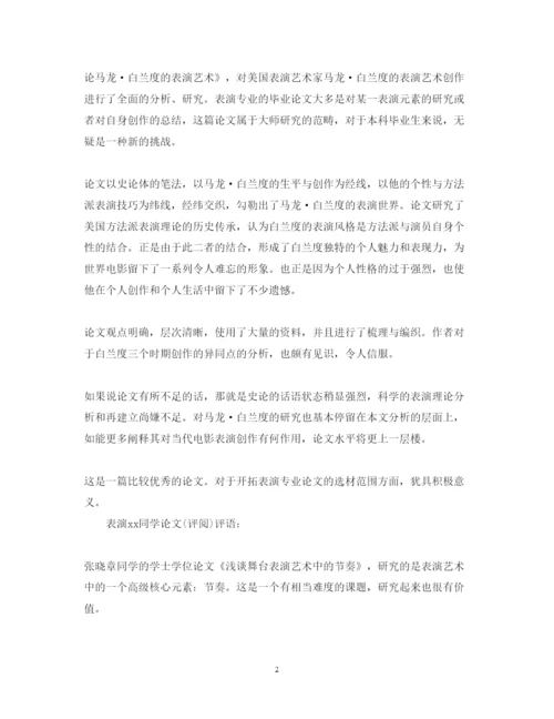 2022年优秀毕业论文评语.docx