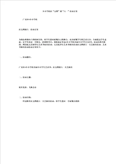 乡小学校庆“五四迎“六一活动方案