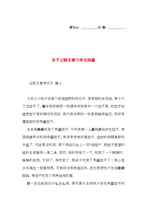 关于记叙文春节作文四篇