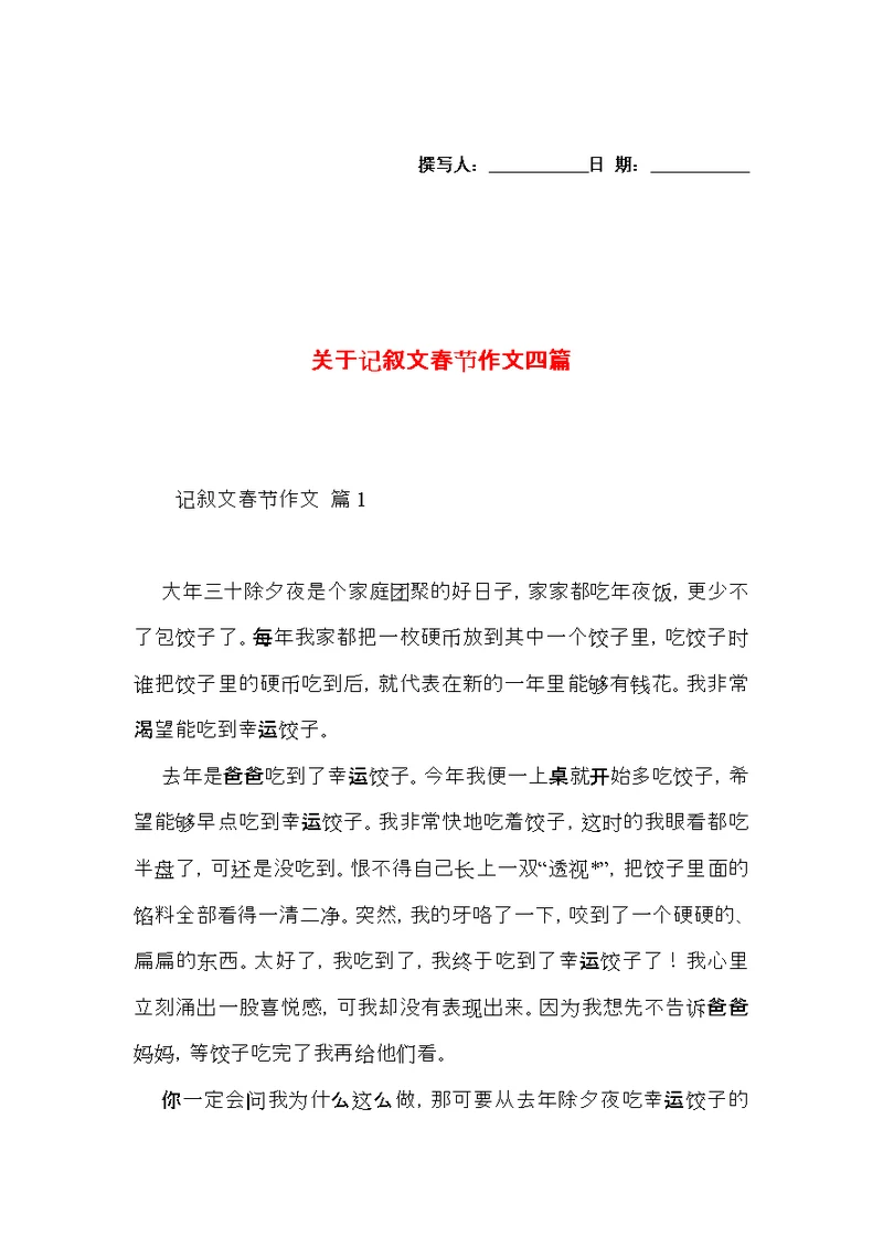 关于记叙文春节作文四篇