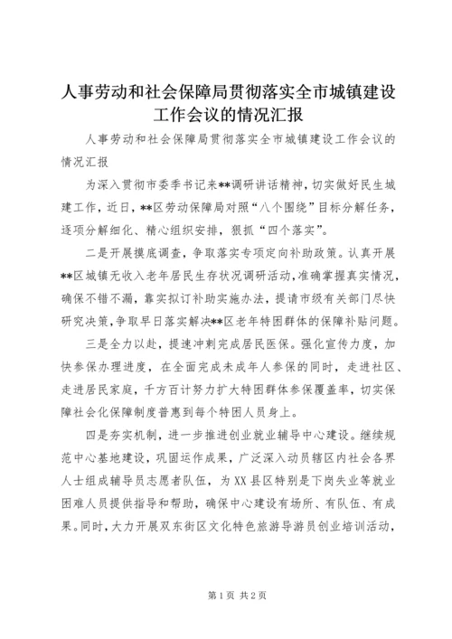 人事劳动和社会保障局贯彻落实全市城镇建设工作会议的情况汇报.docx