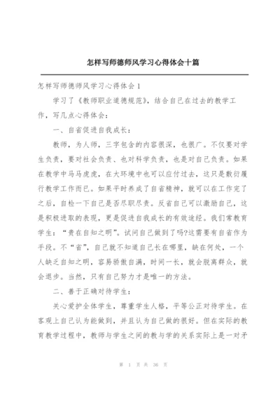 怎样写师德师风学习心得体会十篇.docx