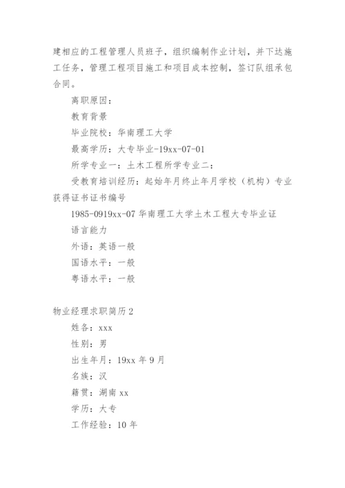 物业经理求职简历_1.docx