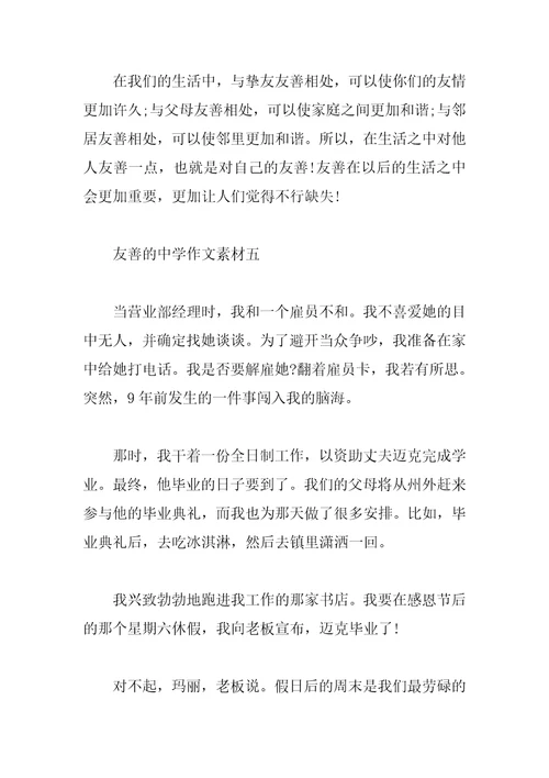 友善的高中作文素材