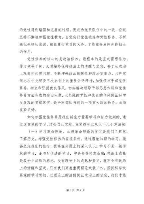 党课思想汇报党性修养.docx