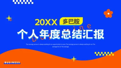 个人多巴胺年度总结汇报通用PPT模板