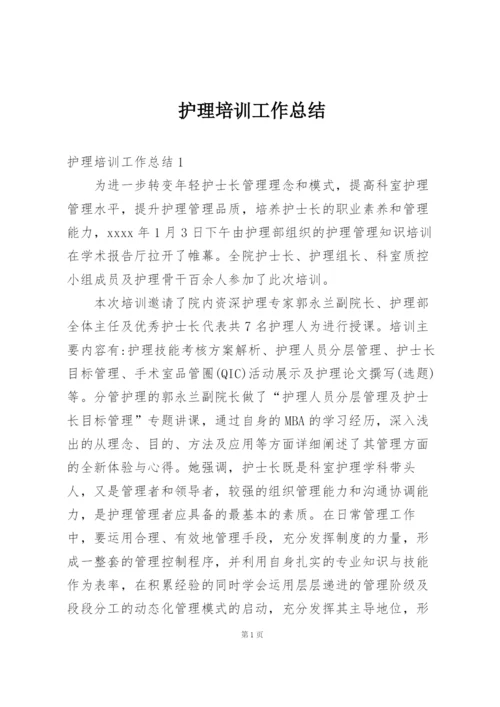 护理培训工作总结.docx