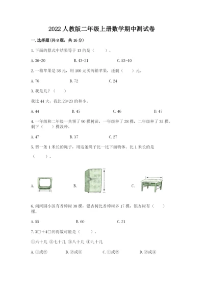 2022人教版二年级上册数学期中测试卷及答案（名师系列）.docx