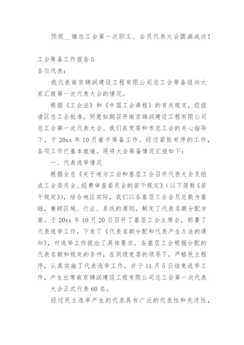 工会筹备工作报告.docx